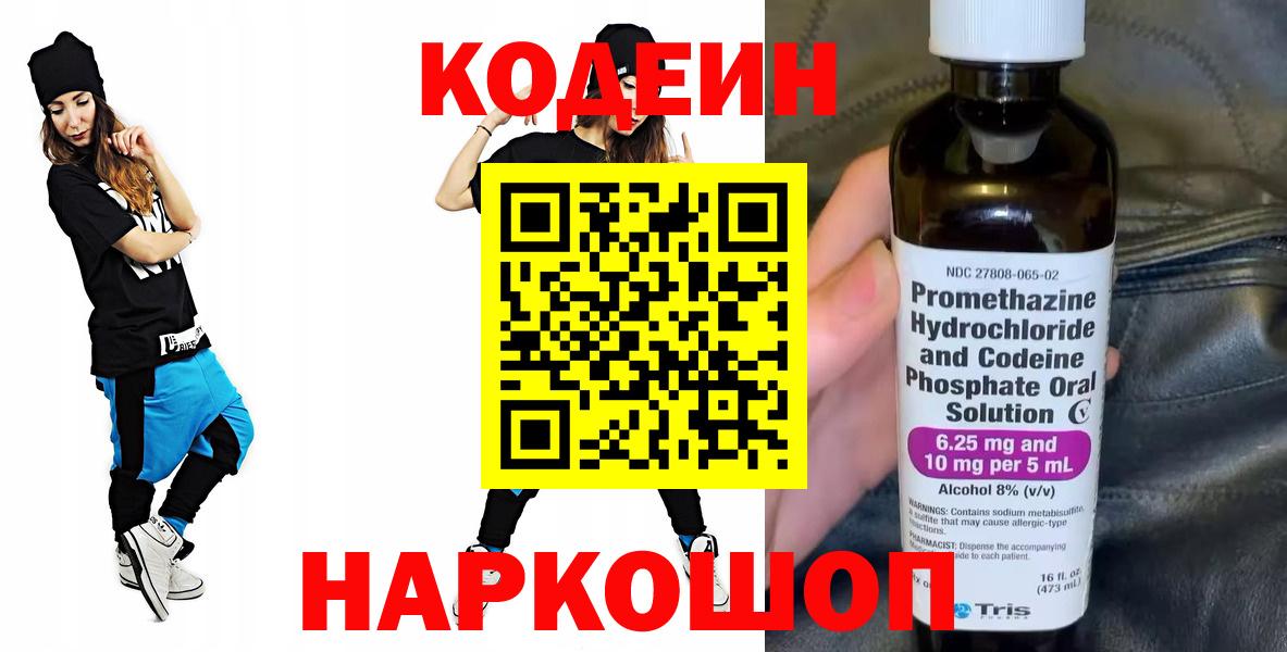 Якутск  Codein Purple Drank  Вход с VPN  Codein напиток Lean (лин) 